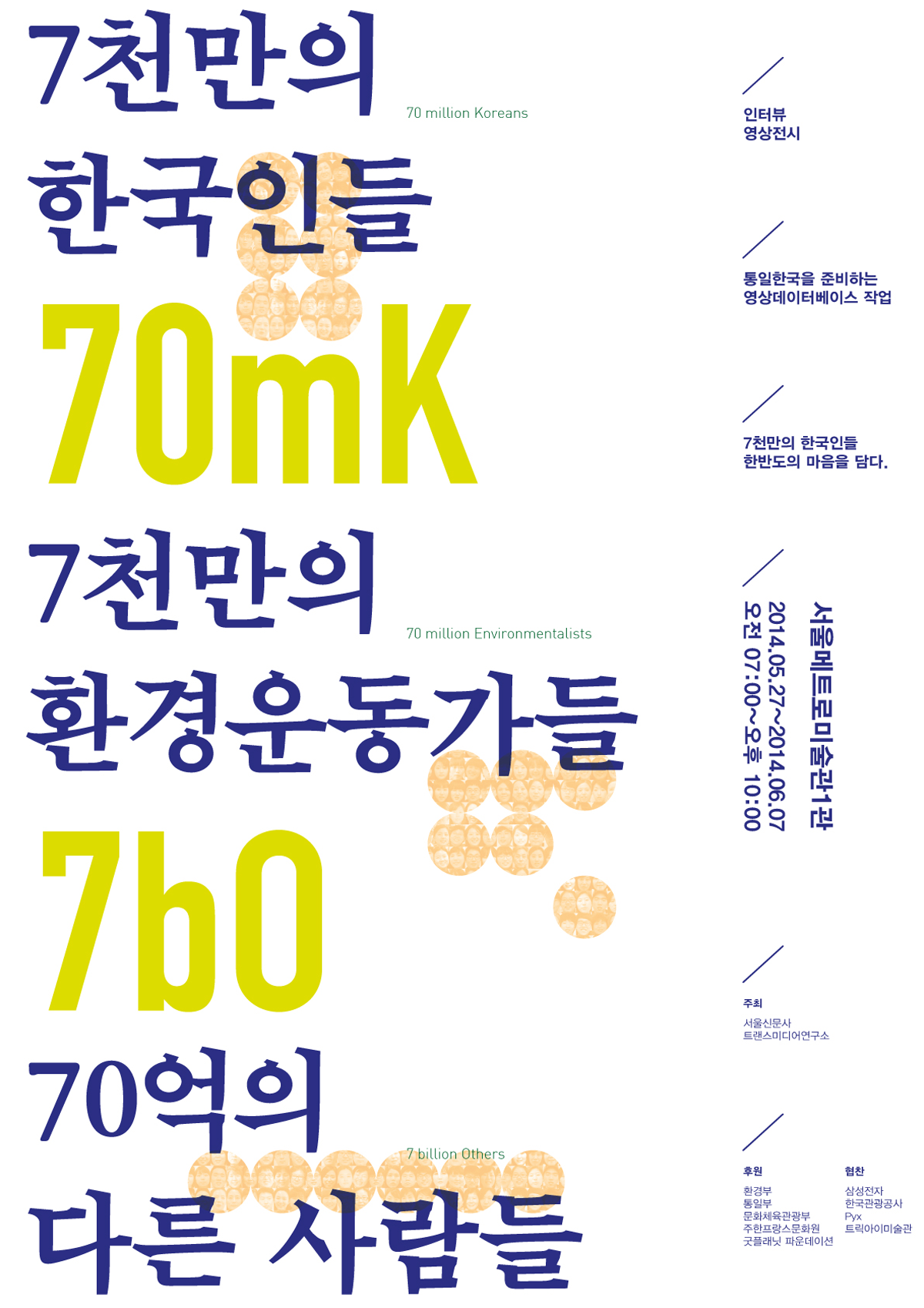 2014_7천만의 환경운동가들