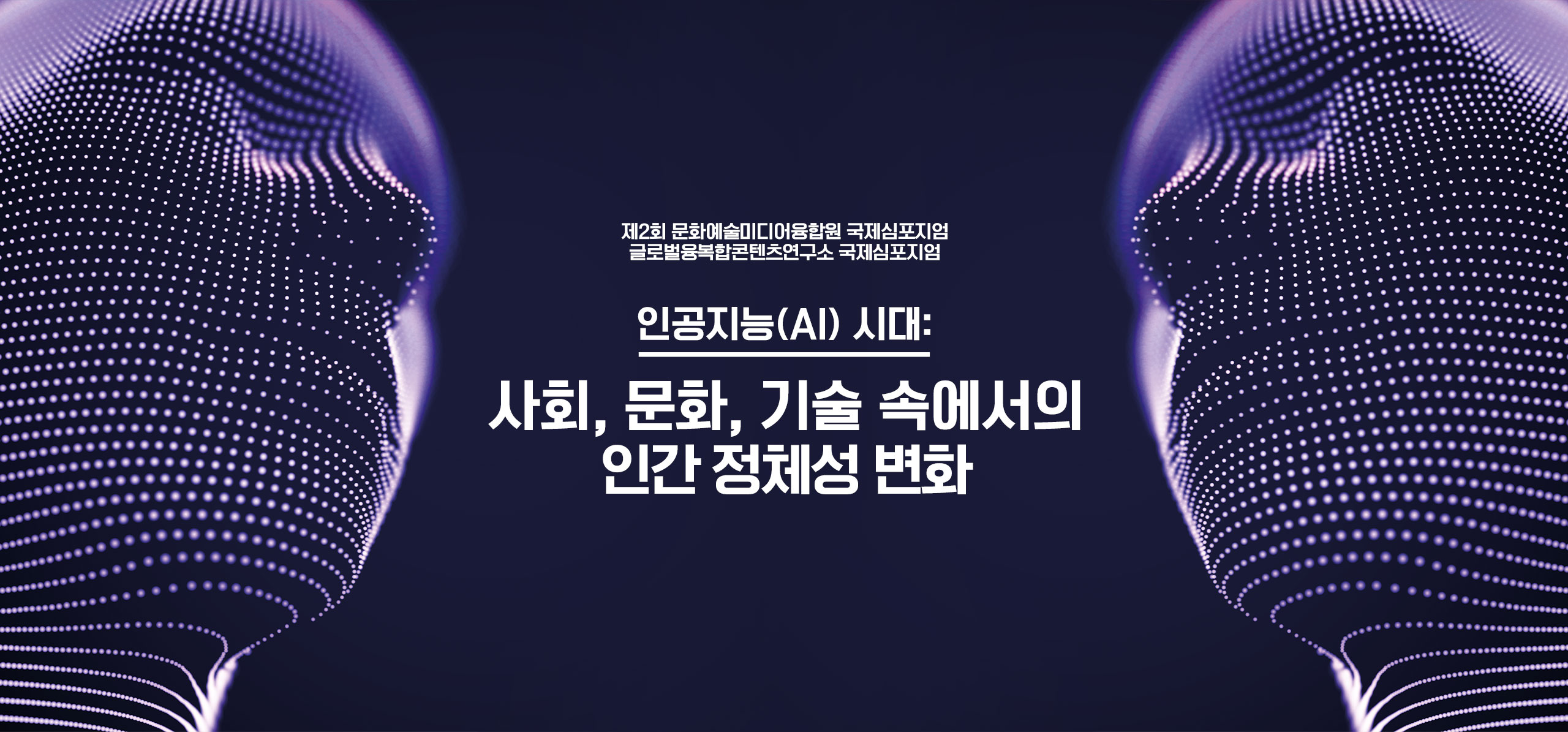 2024 “인공지능(AI) 시대: 사회, 문화, 기술 속에서의 인간 정체성 변화” – 성균관대학교 트랜스미디어연구소